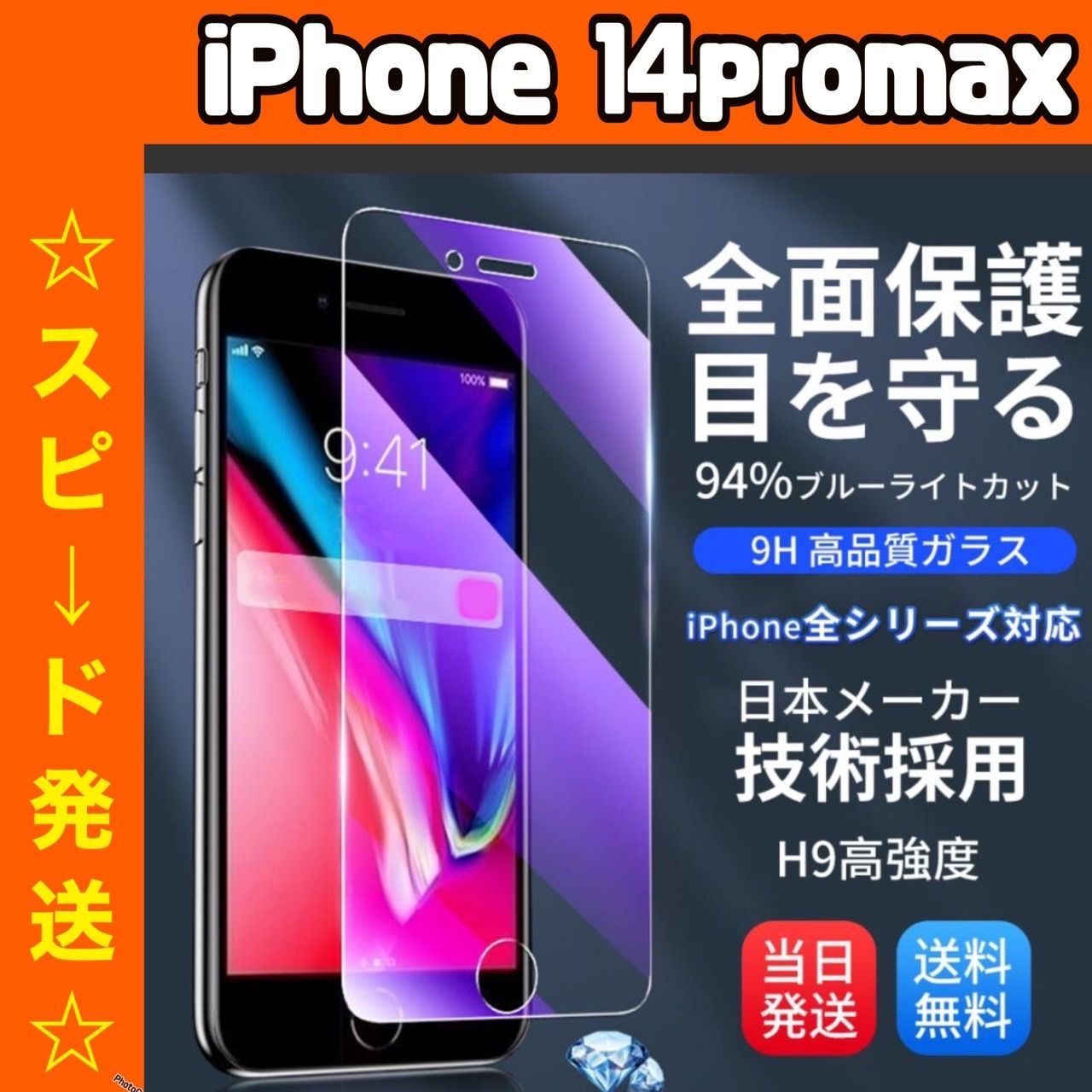 スピード到着】 ☆iPhoneアイフォン14promax専用☆液晶フィルム ガラス