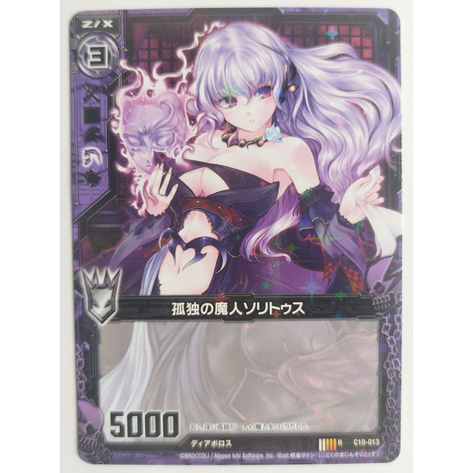 【激安】 #10227 ( C10-013 孤独の魔人ソリトゥス ゼクス Z/X ) メルカリ - メンテナンス