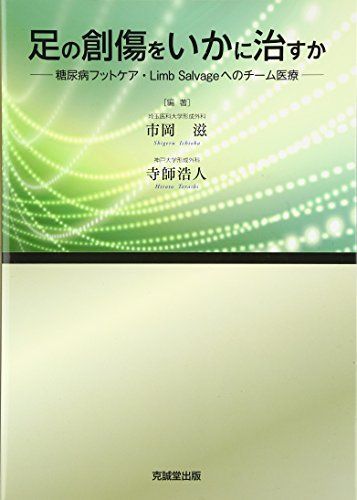 足の創傷をいかに治すか : 糖尿病フットケア・Limb salvageへのチー… 足の創傷をいかに治すか: 糖尿病フットケア・Limb salvageへのチ-ム