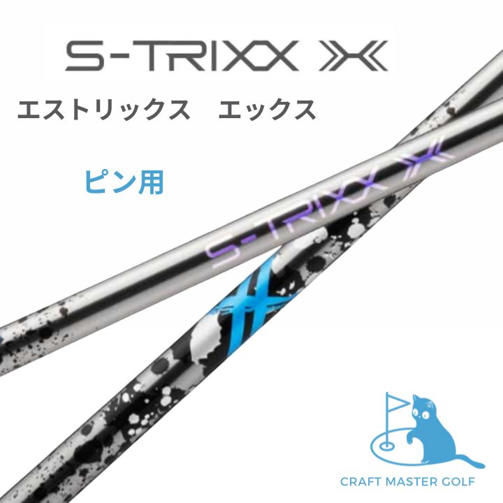【新品】S-TRIXX X エストリックスエックス　60S ping スリーブ S-TRIXX X 60s ping スリーブつき S-TRIXX X エストリックスエックス