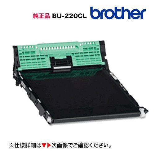 ブラザー工業 BU-220CL ベルトユニット 純正品・新品 （HL-3170CDW, HL