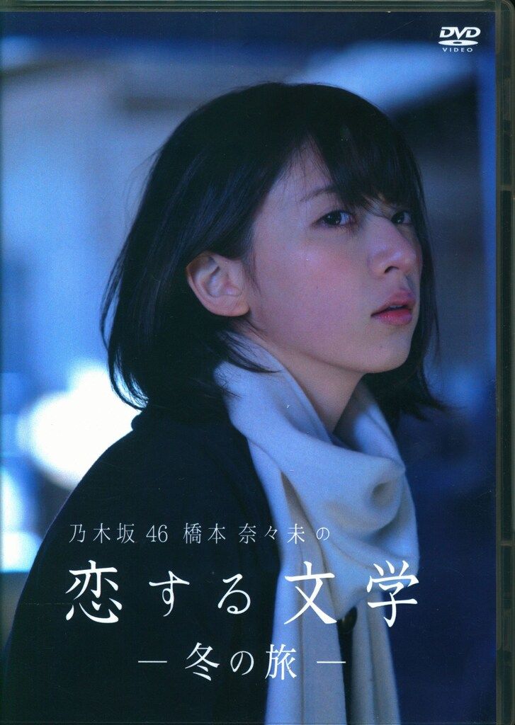 DVD 乃木坂46 橋本奈々未　恋する文学　夏の旅 ＆ 冬の旅　2作品　生写真 Amazon.co.jp: 【Amazon.co.jp限定】乃木坂46 橋本奈々未の