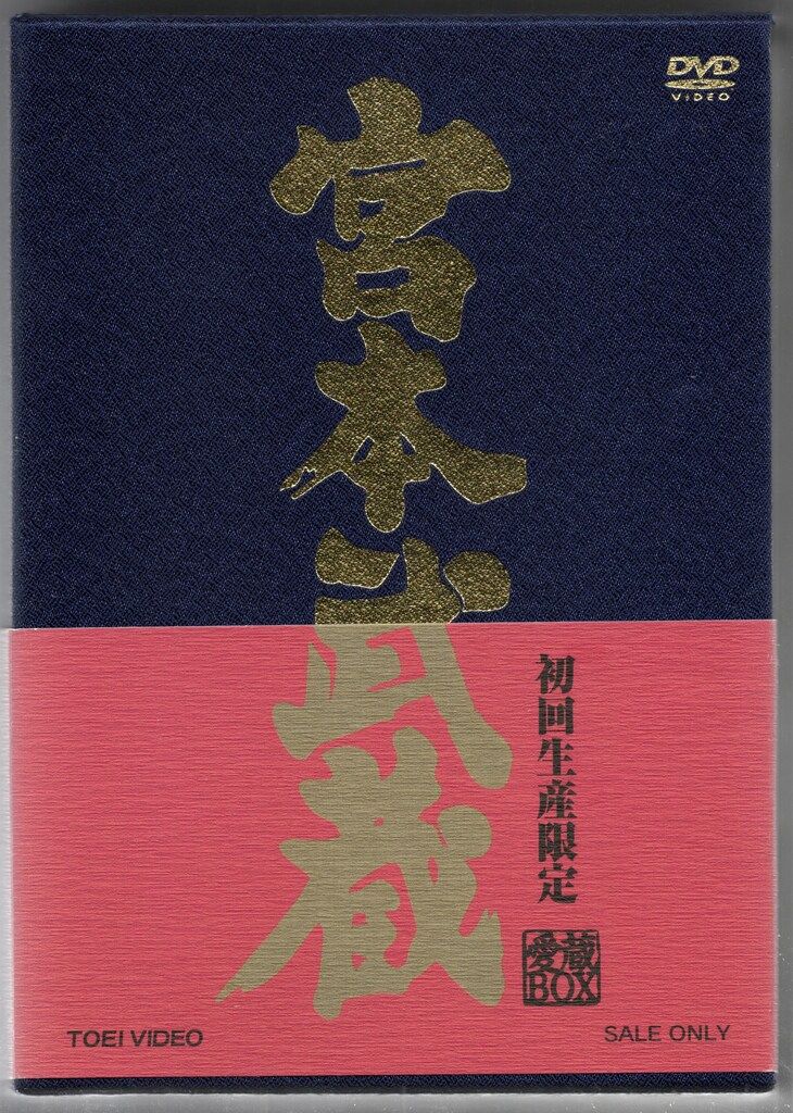 邦画DVD 中村錦之助 宮本武蔵 愛蔵BOX - メルカリ