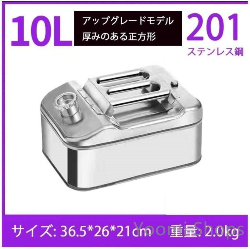 【新品未使用】10L新品です SUS201 ガソリン携行缶 灯油タンク ポータブル燃料タンク軽量耐久ステンレス 防錆 防爆 持ち運び便