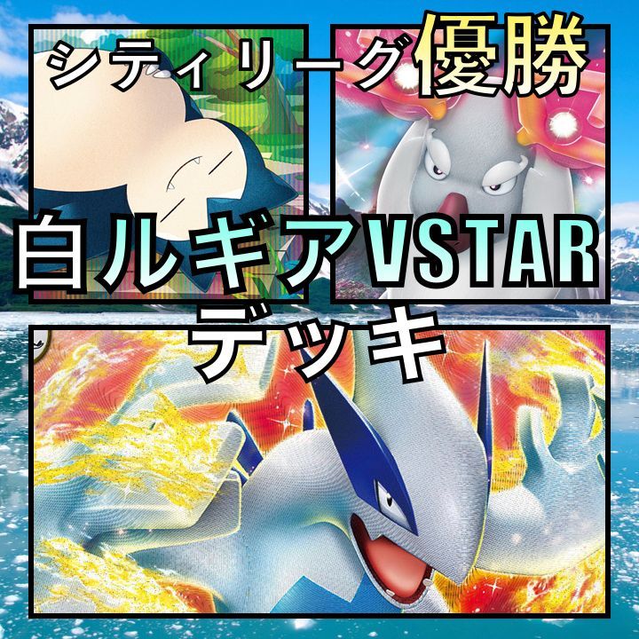 白ルギアVSTAR／クレッフィ・ノココッチ シティリーグ優勝デッキ - メルカリ