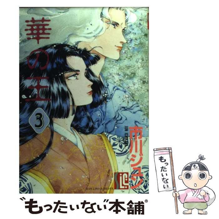 【中古】 華の王 ３/スコラ/市川ジュン 中古】 華の王 3 （スコラ レディ ス コミックス） / 市川