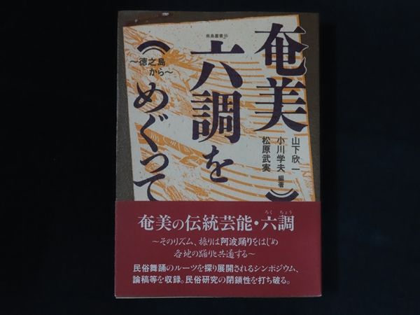 【中古】 奄美の風にのせて 中古】奄美六調をめぐって 徳之島から 南島叢書 55 / 山下 欣一 / 海風