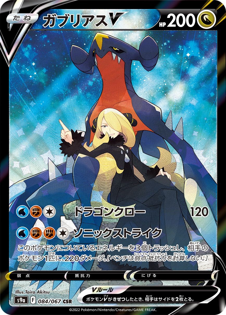 ガブリアスV CSR PSA10 バトルリージョン ポケモンカード ガブリアスV CSR [バトルリージョン] S9a 084/067 ポケモン