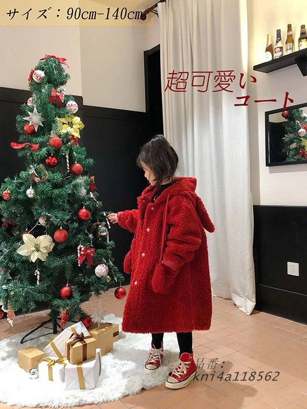 子供コート アウター 女の子 ガールズ 暖かい 長袖 130 100 厚手 レッド 娘 90 フード付き 秋冬 110 防風 可愛い 120 クリスマス kni4a118562