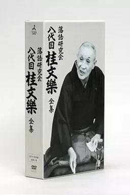 中古】その他DVD 桂文楽/落語研究会 八代目 桂文楽 全集＜8枚組