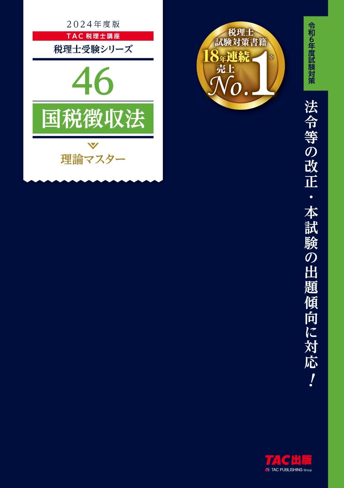 税理士 46 国税徴収法 理論マスター 2024年度版 [法令等の改正・本試験の出題傾向に対応！](TAC出版) (税理士受験シリーズ) 国税徴収法 理論マスター 0 新品本・書籍 ブックオフ公式オンラインストア (行書の