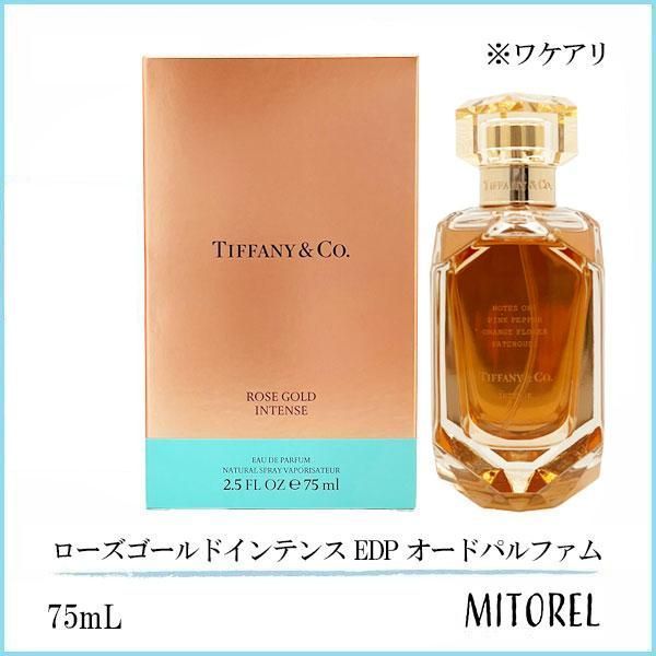 ワケアリ ティファニー TIFFANY ローズゴールドインテンス EDP オードパルファム 75mL 香水