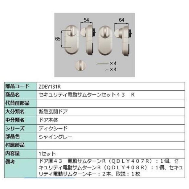 セキュリティ電動サムターンセット43 | R 製品色 シャイングレー ZDEY131R 交換用 部品 LIXIL リクシル TOSTEM トステム
