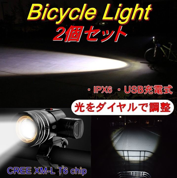 2個セット 通勤・通学 自転車 LEDライト プロジェクター 広角/望遠 充電式ライト