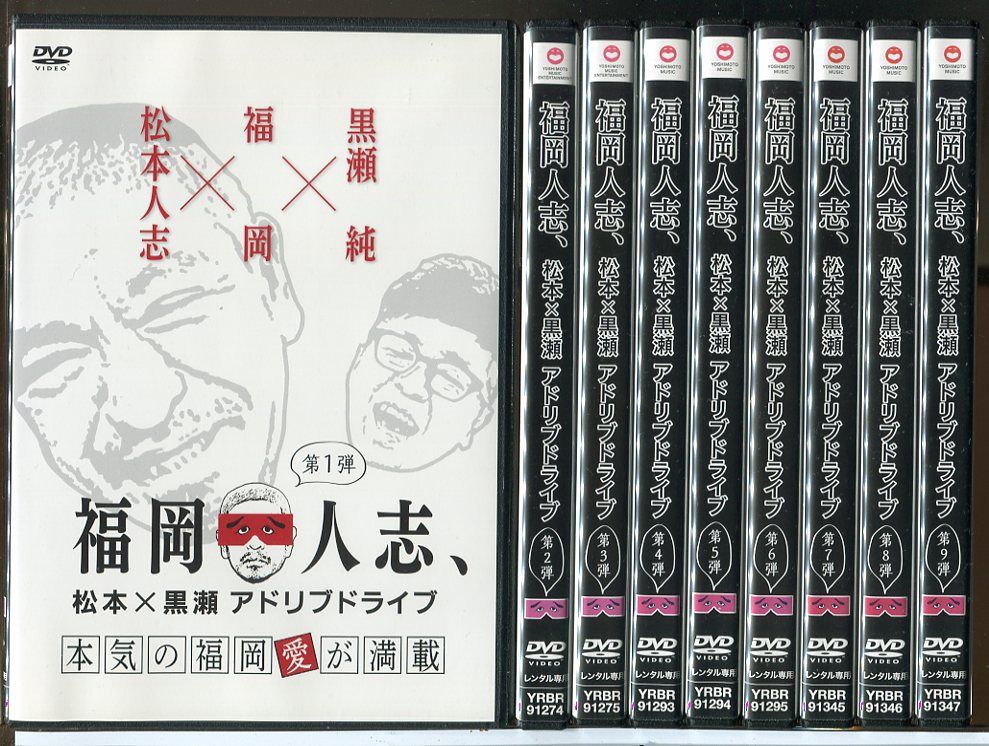 福岡人志 DVD 1〜6巻 セット ダウンタウン松本 パンクブーブー黒瀬 福岡人志 DVD 1〜6巻 セット ダウンタウン松本 パンクブーブー黒瀬 松本＆