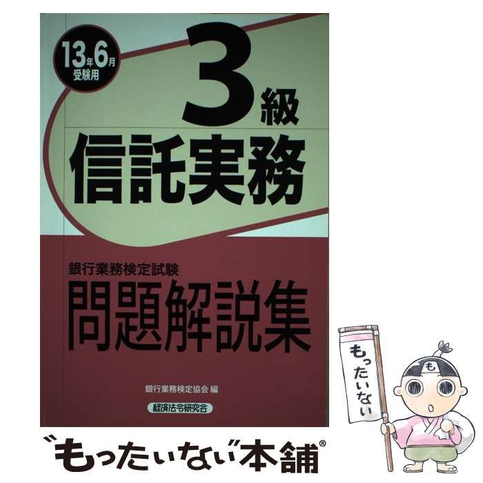 【中古】 信託実務3級問題解説集（2009年6月受験用） ヨドバシ.com - 銀行業務検定試験 信託実務3級問題解説集〈2009年6月