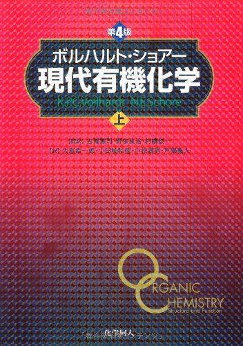 ボルハルト・ショアー現代有機化学〈上〉 - メルカリ