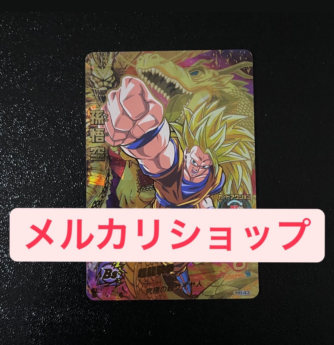 特価安い美品　スーパードラゴンボールヒーローズ　h8-43 孫悟空 ドラゴンボールカード