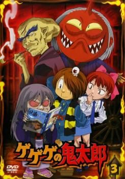ゲゲゲの鬼太郎 3 2007年TVアニメ版【アニメ 中古 DVD】ケース無