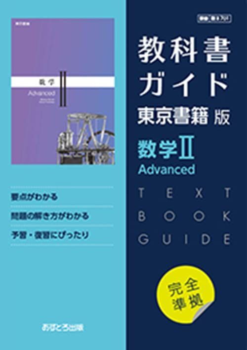 高校教科書ガイド 東京書籍版 数学II Advanced [701]