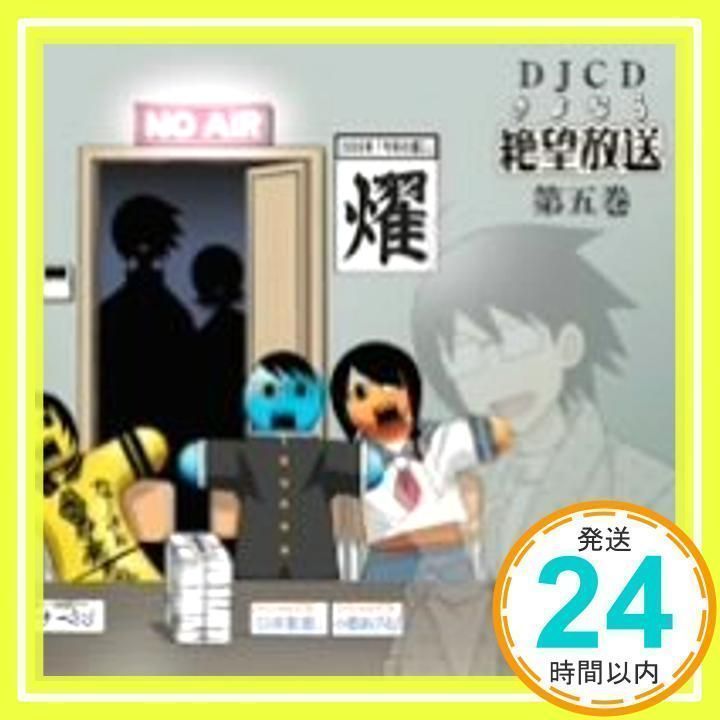 DJCD さよなら絶望放送 第5巻 [CD] ラジオ・サントラ、 神谷浩史