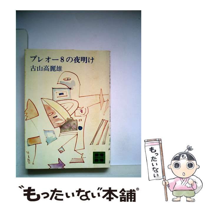 プレオー8の夜明け （講談社文庫） / 古山 高麗雄 / 講談社-ブランド 