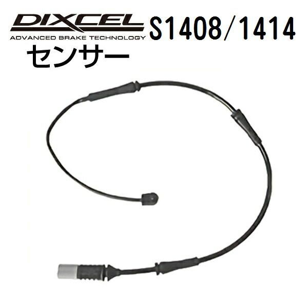 DIXCEL ディクセル ブレーキパッドセンサー S1408 1414