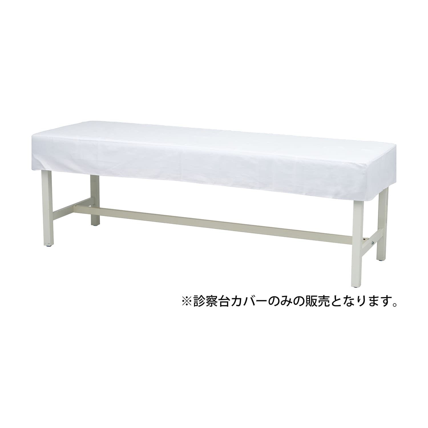 抗菌診察台カバー(布製) 診察ベッドカバー 24-5031-00 マツヨシ(松吉医科器械) MY-2262(60X180CMヨウ)