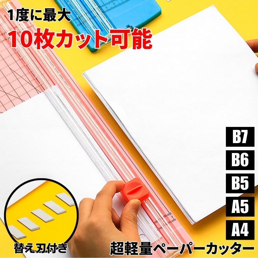 【超軽量】 裁断機 ペーパーカッター  A4対応 カッティングマシン 10枚 厚紙 カッティング マシン 安全 軽量 カッター 替え刃 A4 A5 ヨコ対応 小型 スライドカッター カッター ミニ 定規 ディスクカッター オフィス 業務用 家庭用 DIY