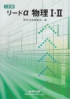 リードα物理1・2 リードα 物理基礎 新課程 難易度＆使い方 画像