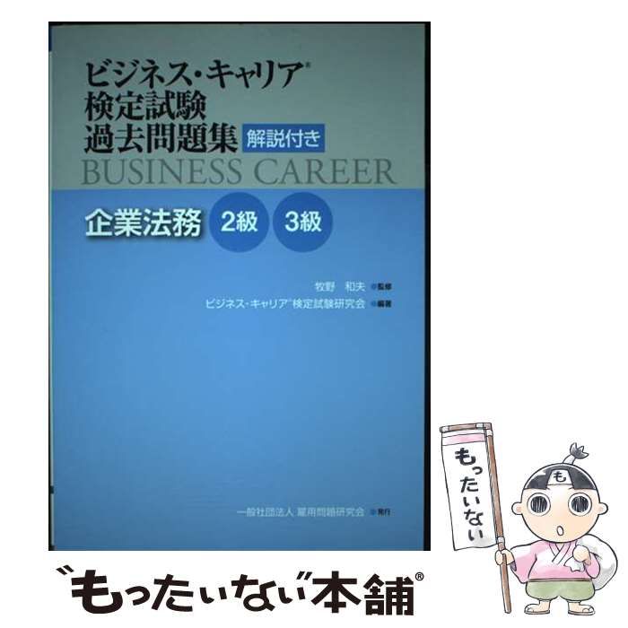 中古】 ビジネス・キャリア検定試験過去問題集企業法務 解説付き 2級3級 / 牧野和夫、ビジネス・キャリア検定試験研究会 / 雇用問題研究会 -  メルカリ