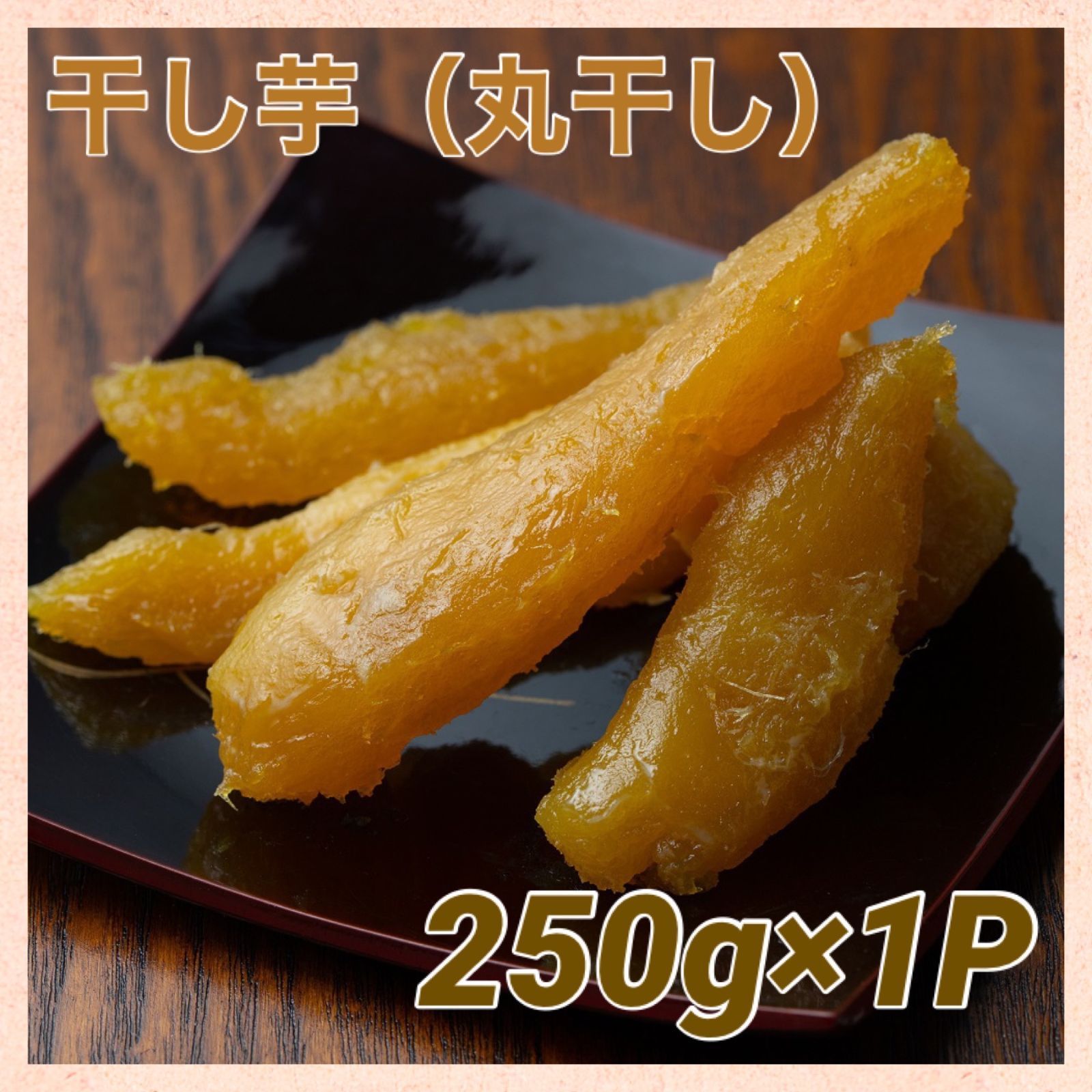 干し芋（丸干し）完熟 紅はるか 茨城県産 250g x 1P - メルカリ