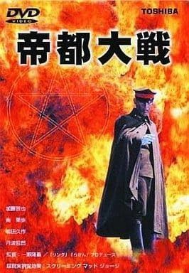 帝都大戦 DVD