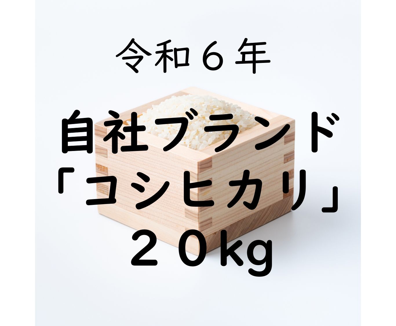 17時までの で 食味検査高評価 できる限り農薬削減 農家直送 富山県産令和６年コシヒカリ 20kg|20キロ