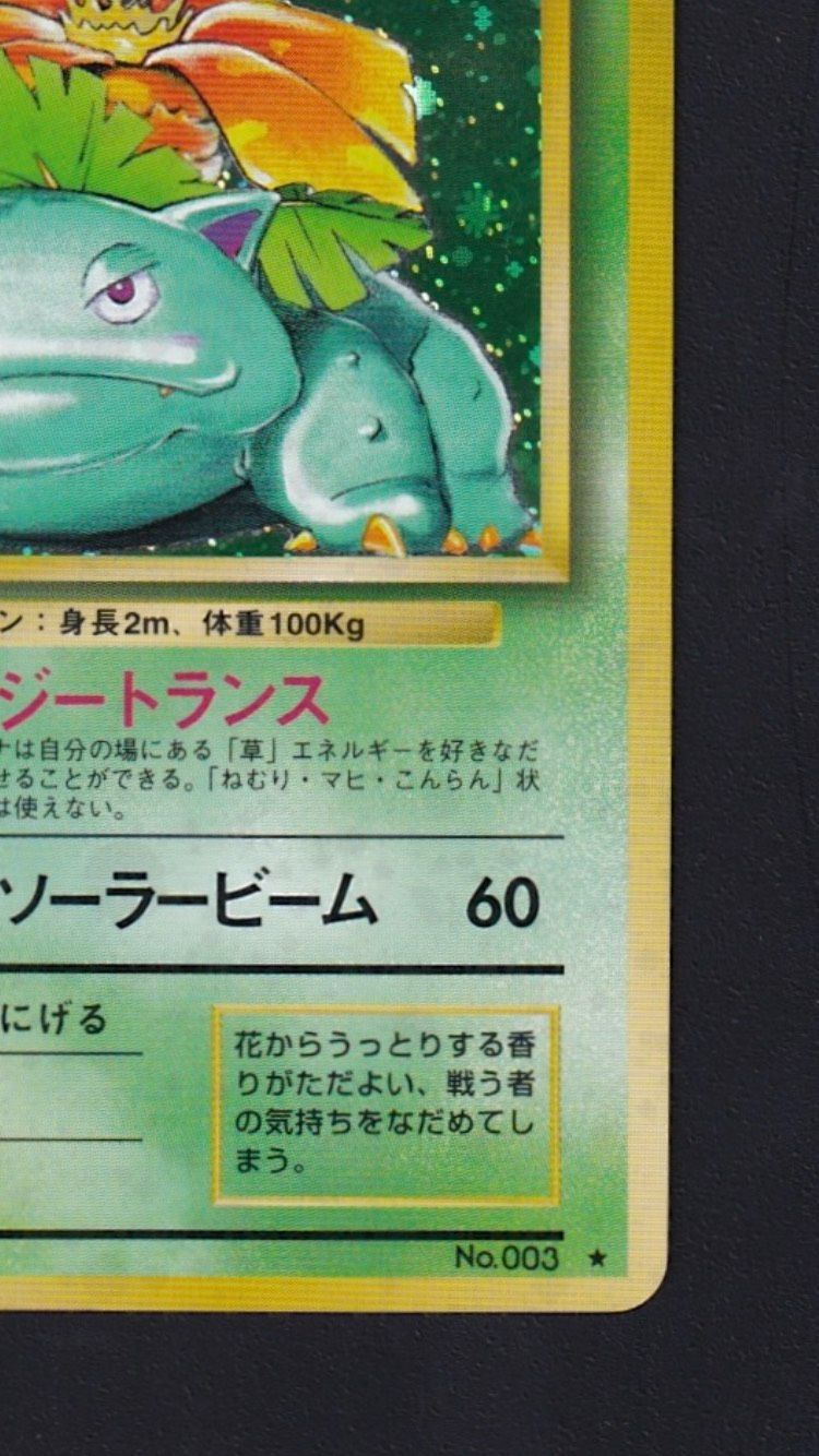 ポケモンカード　旧裏　フシギバナ　Lv.67 No.003 ★ 十字ホロ　キラ ☆ポケカ旧裏☆『フシギバナ LV.67 HP100』No.003【☆】十字ホロ