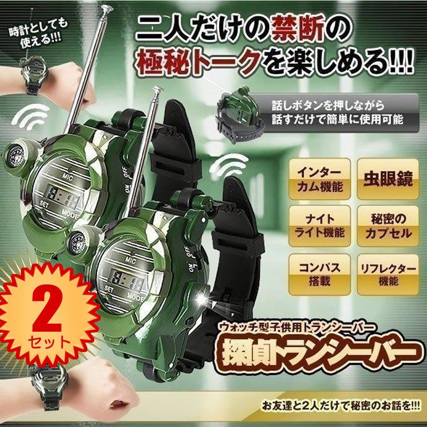 【2セット】 トランシーバー  おもちゃ ウォッチ型  子供用  探偵  多機能 時計  通信範囲 150M スパイゲーム 2台セット  小学生 男の子 女の子 子供 誕生日 プレゼント ギフト 贈り物 クリスマス プレゼント WHOTAN