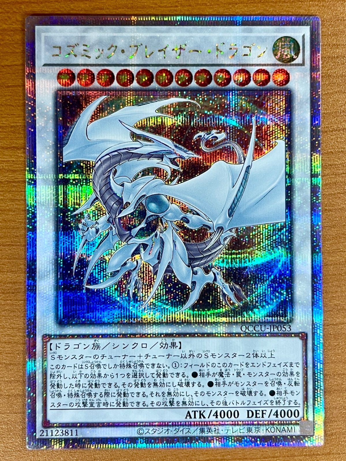 遊戯王　QCCU−jp053 コズミックブレイザードラゴン25th 遊戯王 QCCU-JP053 コズミック・ブレイザー・ドラゴン (日本語版
