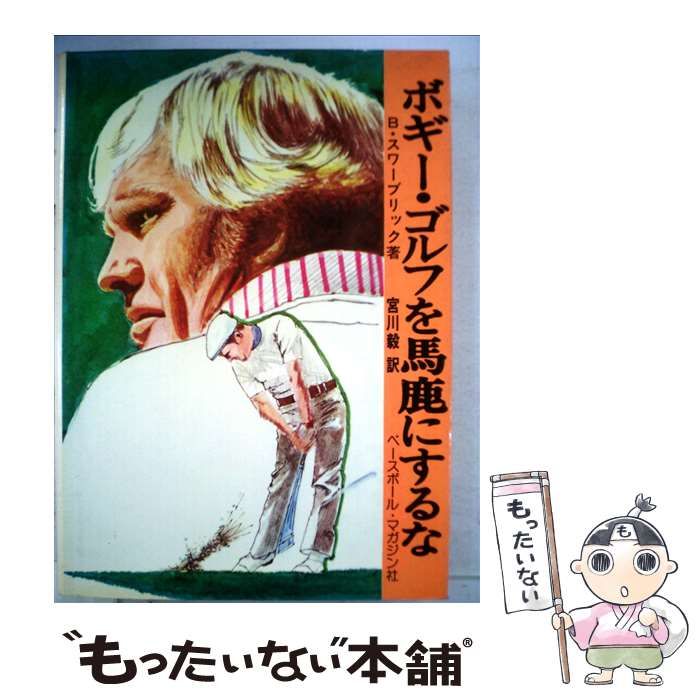 【中古】 ボギーゴルフを馬鹿にするな/ベースボール・マガジン社/Ｂ・スワーブリック 中古】 ボギー ゴルフを馬鹿にするな / B・スワーブリック