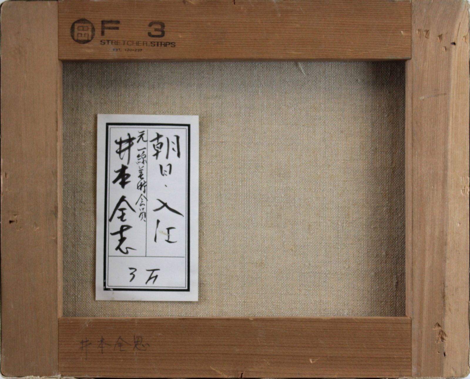 井本全志『朝日・入江』油彩画【真作保証】 絵画 井本全志『朝日・入江』油彩画【真作保証】 絵画 - メルカリ