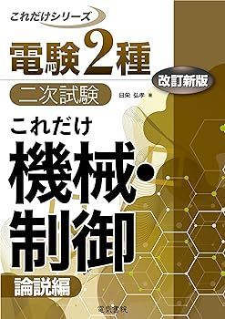 【中古】これだけ機械・制御 -論説編- 改訂新版 (電験2種二次試験これだけシリーズ) 日栄弘孝