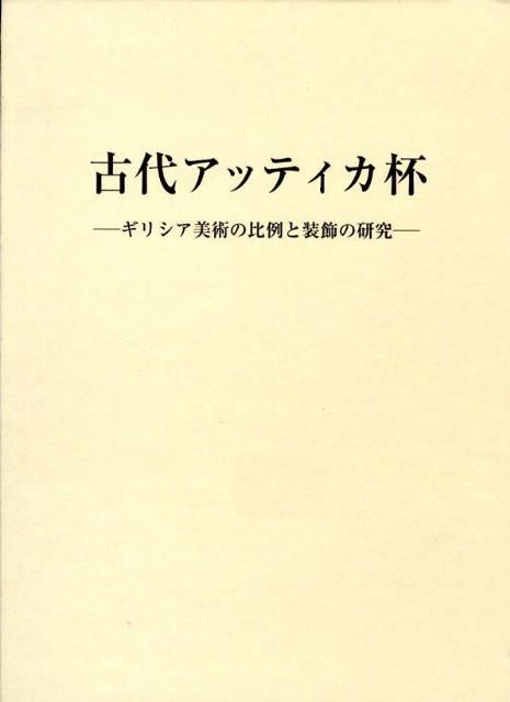 古代アッティカ杯