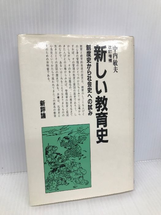 【中古】 新しい教育史 制度史から社会史への試み 改訂増補/新評論/中内敏夫 新しい教育史 改訂増補版: 制度史から社会史への試み 新評論