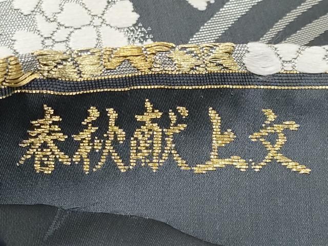 平和屋本店□極上 山口美術織物 皇室 伊勢神宮御用 西陣織 六通柄袋帯  