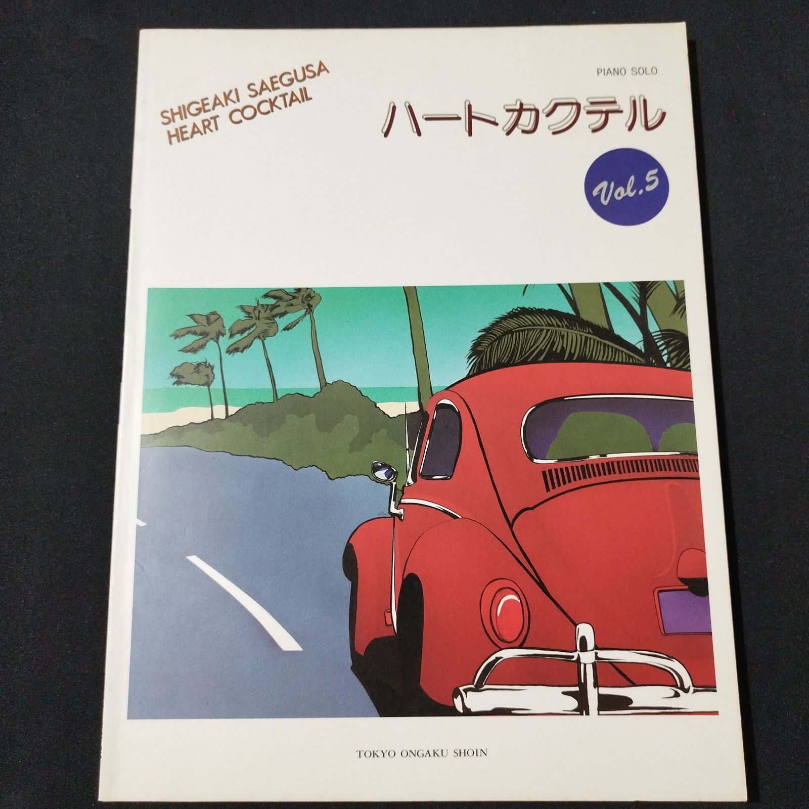 ピアノソロ 三枝成彰 ハートカクテル Vol.5 楽譜 棚Ma6 2025-07 - メルカリ