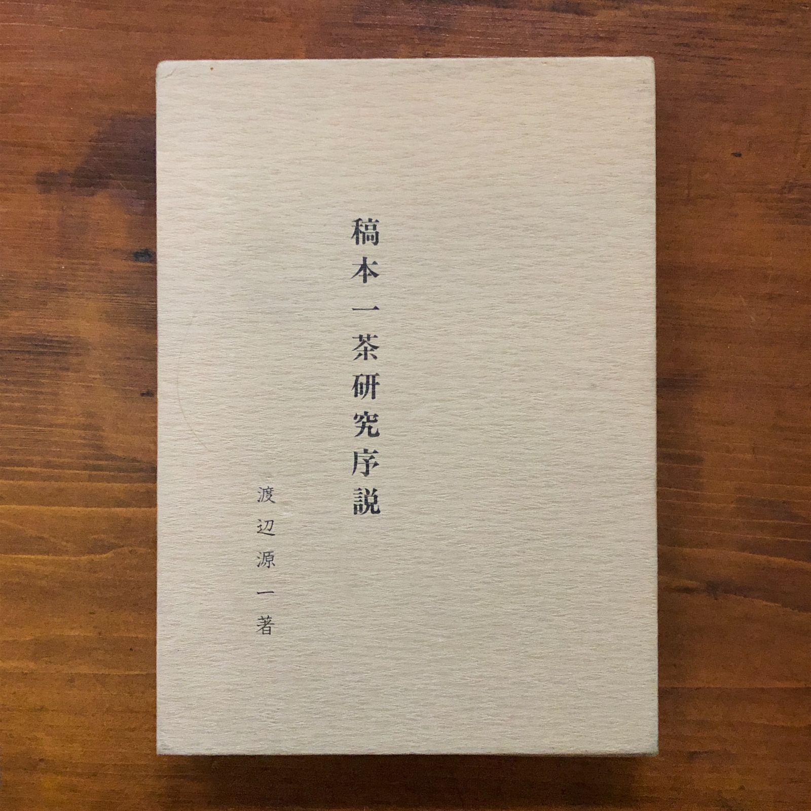 稿本一茶研究序説 1982.4 渡辺源一 著 289p 無心庵 22cm 小林一