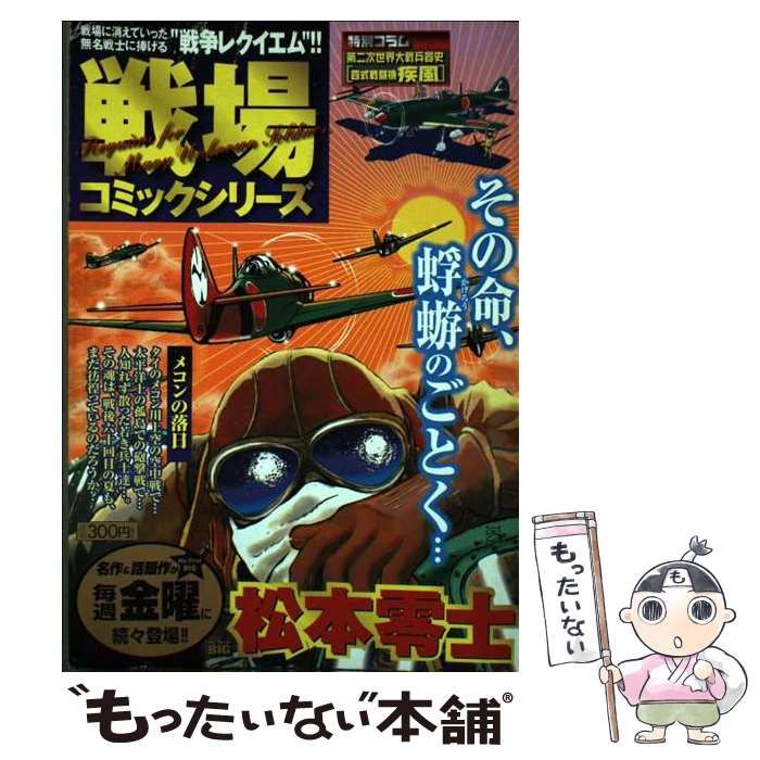 戦場コミックシリーズ メコンの落日 （My First Big） / 松本 零士