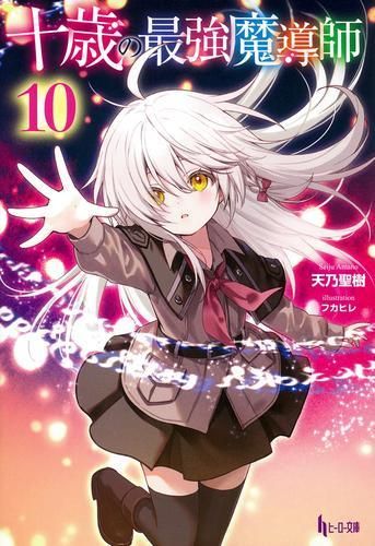 [新品][ライトノベル]十歳の最強魔導師 (全10冊)