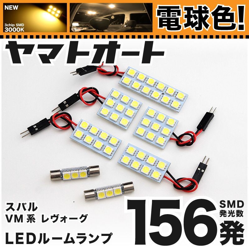 【明るい電球色156発】 VM系 レヴォーグ LED ルームランプ 7点セット [H26.6～]  【リビングの様な3000K程度】スバル 車中泊 基板タイプ 圧倒的な発光数 3chip SMD 室内灯