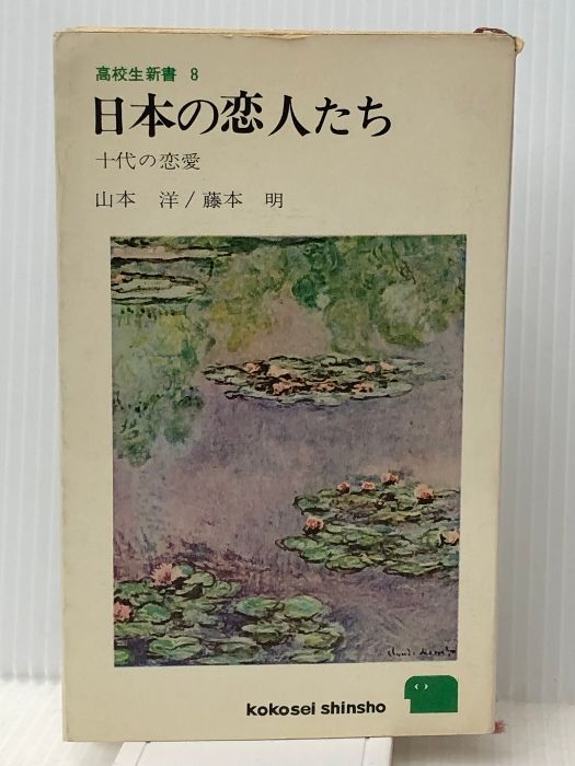 【新作登場，大人気】 日本の恋人たち (1965年) (高校生新書) 三一書房 山本 洋 文学・小説