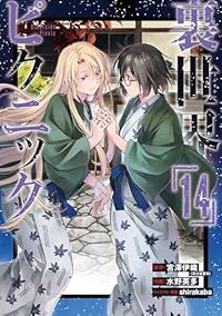 裏世界ピクニック（1-14巻セット・以下続巻）宮澤伊織【1週間